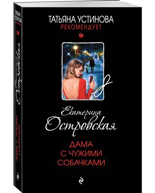 Дама с чужими собачками