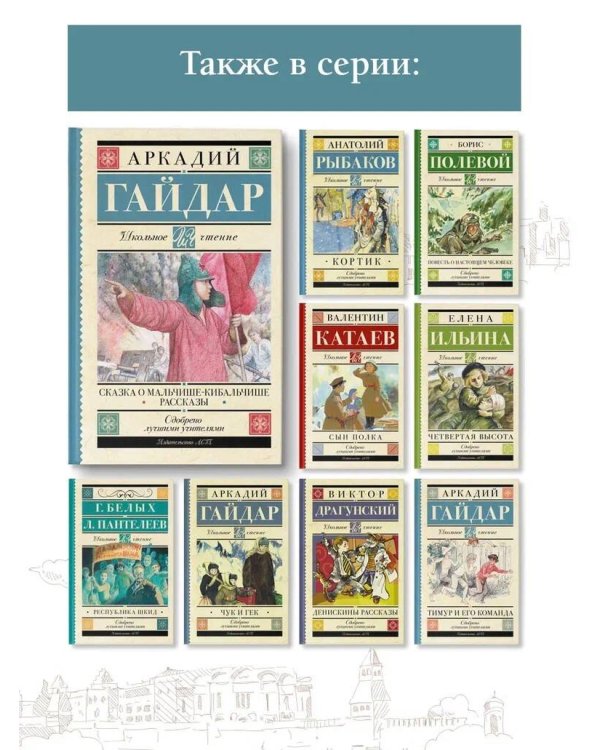 Сказка о Мальчише-Кибальчише. Рассказы