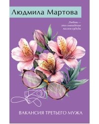 Вакансия третьего мужа