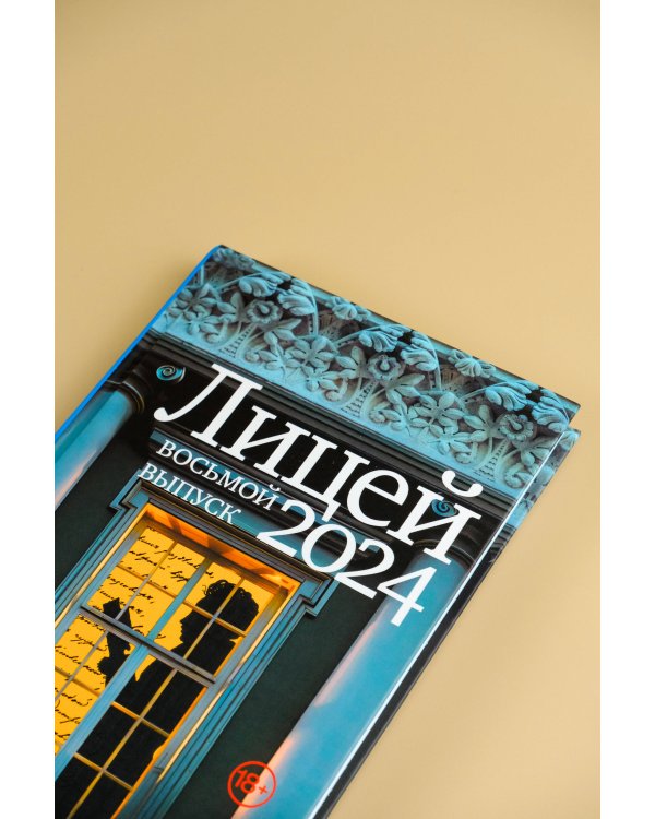 Лицей 2024. Восьмой выпуск
