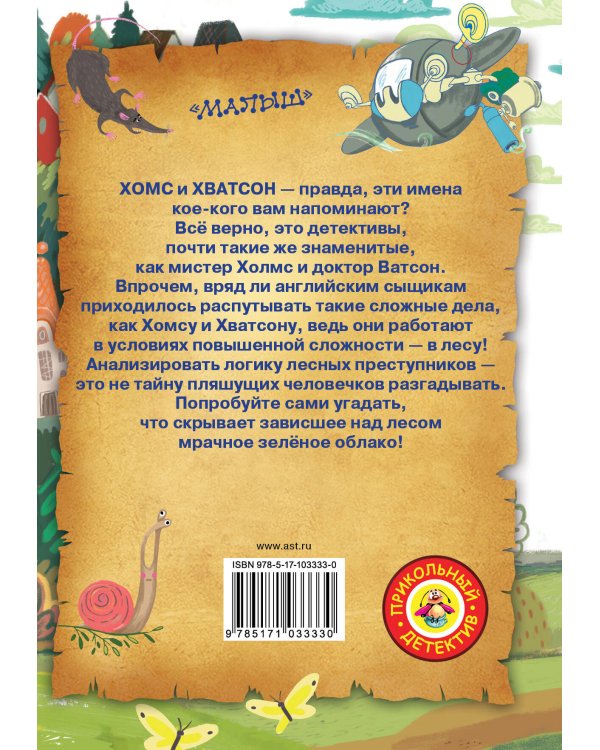 Хомс и тайна зелёного облака