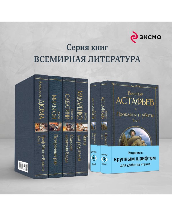 Прокляты и убиты (комплект из 2 книг с крупным шрифтом)
