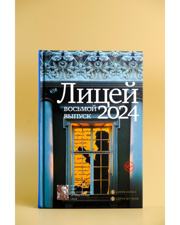 Лицей 2024. Восьмой выпуск
