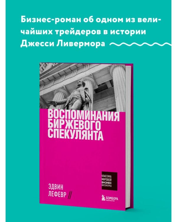 Воспоминания биржевого спекулянта