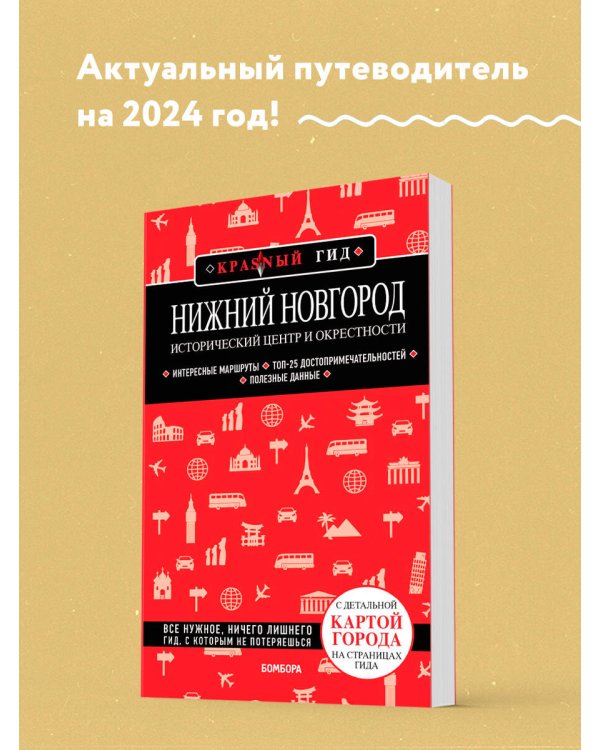 Нижний Новгород. Исторический центр и окрестности (2-е изд.)