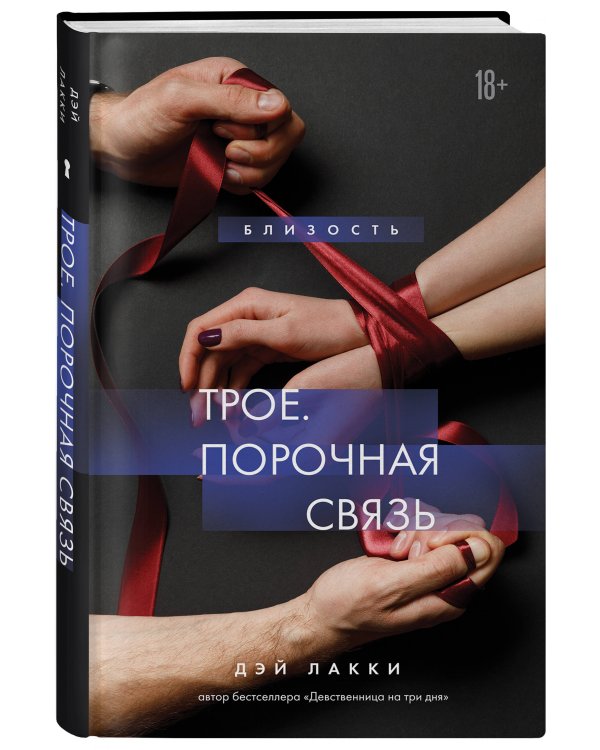 Трое. Порочная связь