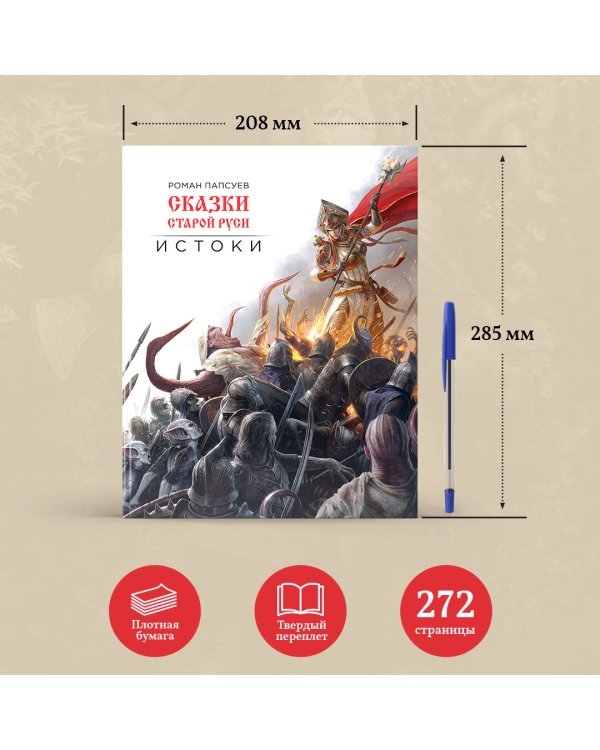 Сказки старой Руси. Истоки