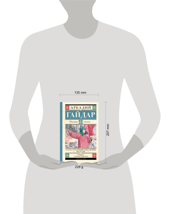 Сказка о Мальчише-Кибальчише. Рассказы