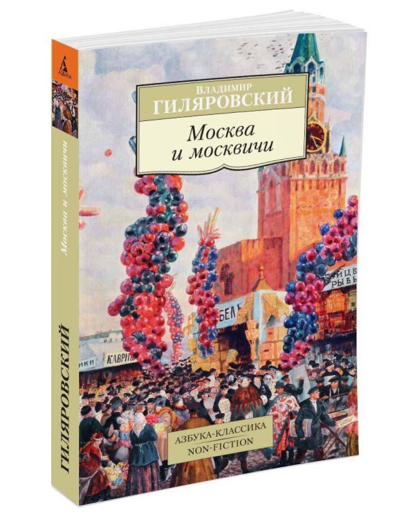 Москва и москвичи