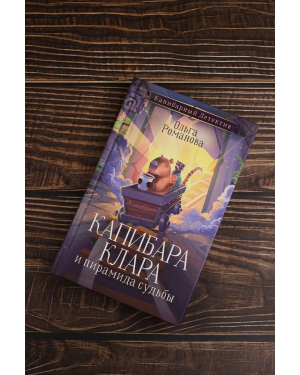 Капибара Клара и пирамида судьбы
