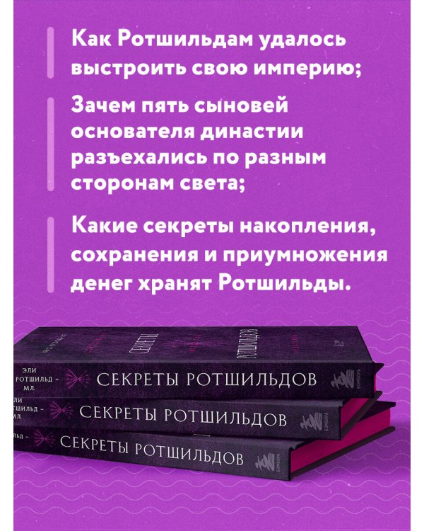 Секреты Ротшильдов