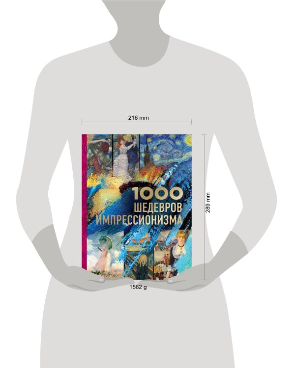 1000 шедевров импрессионизма