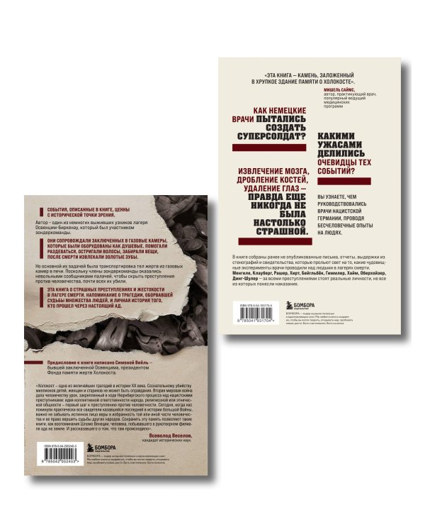 Узники лагерей смерти. Комплект из 2-х книг