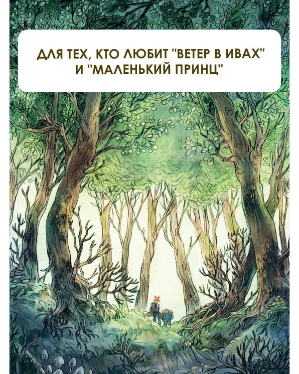 Записки из Зелёного Бора. Заветная тайна Крота Фердинанда