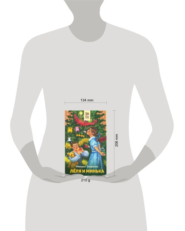 Леля и Минька