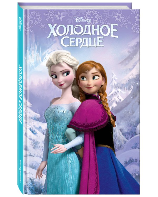 Холодное сердце (выпуск 1)_