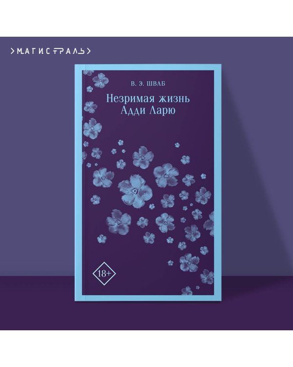 Незримая жизнь Адди Ларю