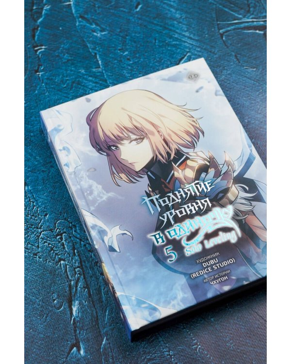 Поднятие уровня в одиночку. Solo Leveling. Том 5 (вебтун)