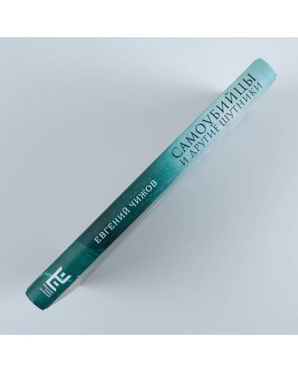 Самоубийцы и другие шутники