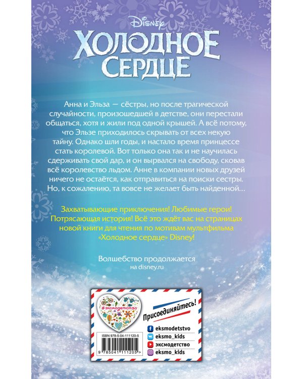 Холодное сердце (выпуск 1)_