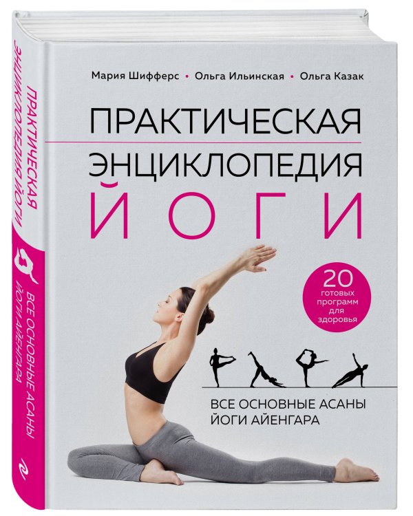 Практическая энциклопедия йоги