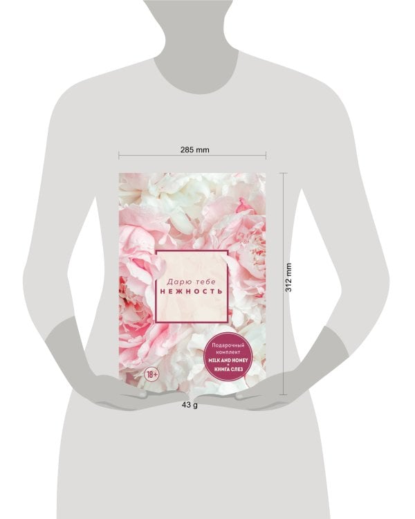 Дарю тебе нежность. Подарочный комплект (короб)