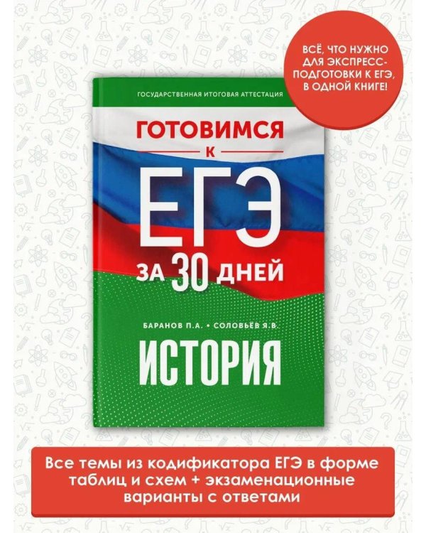 Готовимся к ЕГЭ за 30 дней. История