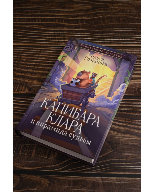 Капибара Клара и пирамида судьбы
