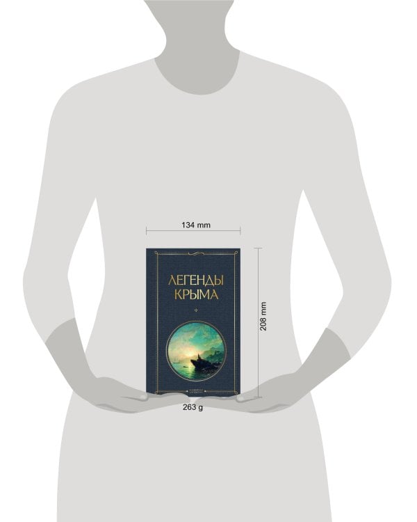 Легенды Крыма