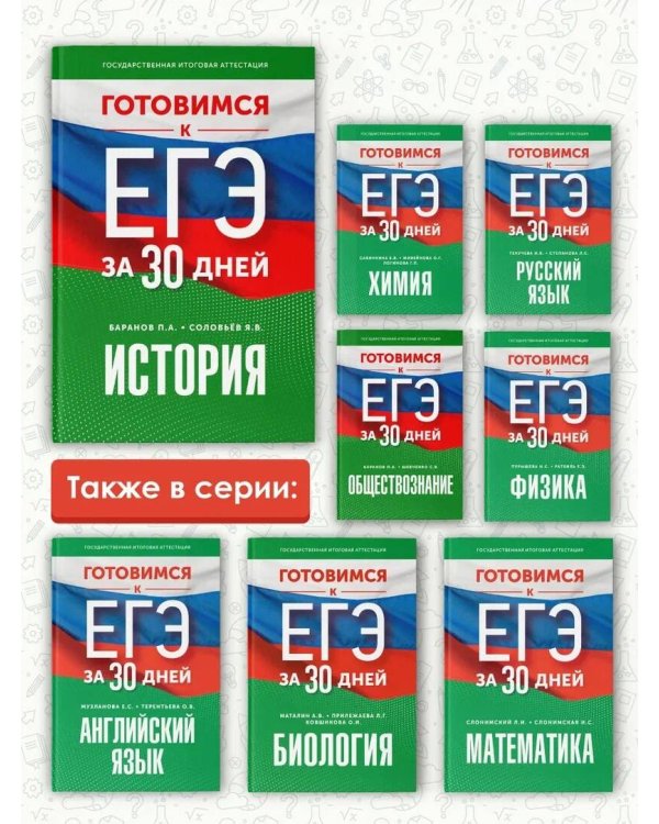 Готовимся к ЕГЭ за 30 дней. История
