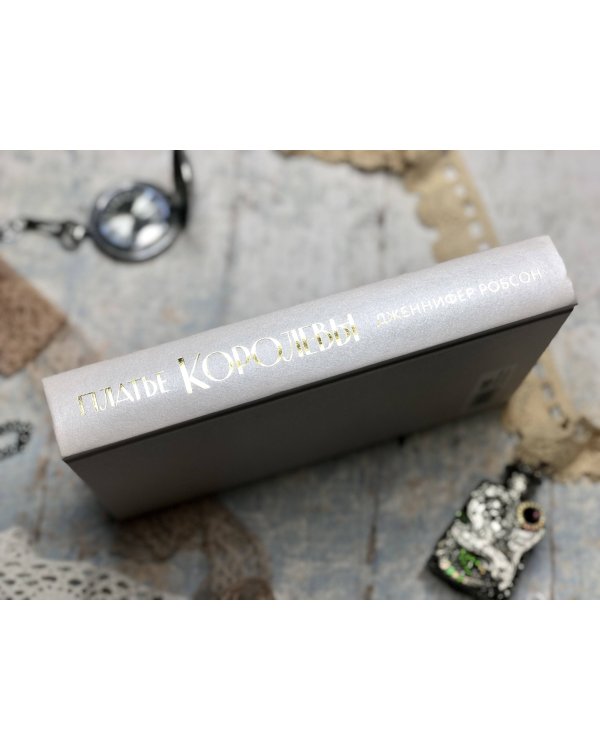 Платье королевы