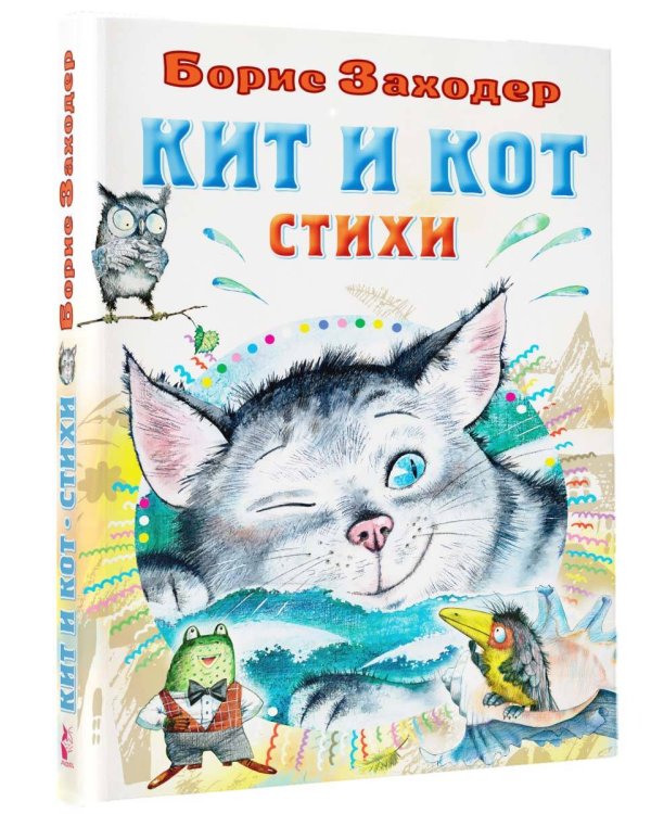 Кит и кот. Стихи