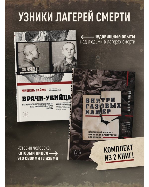 Узники лагерей смерти. Комплект из 2-х книг