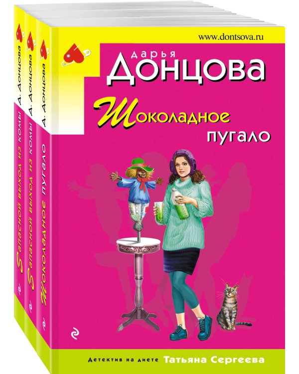 Комплект из 3 книг (Шоколадное пугало. Запасной выход из комы. Львиная доля серой мышки)