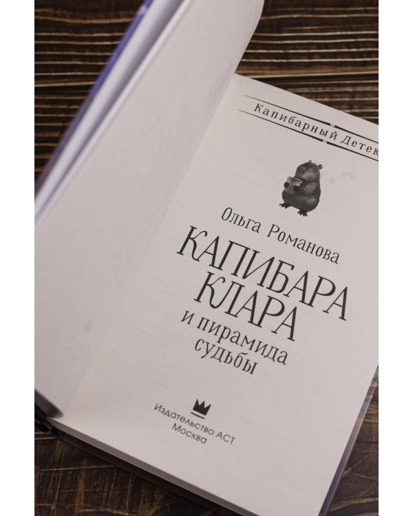 Капибара Клара и пирамида судьбы