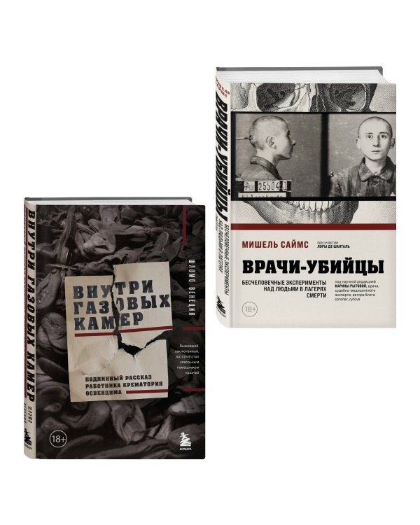 Узники лагерей смерти. Комплект из 2-х книг