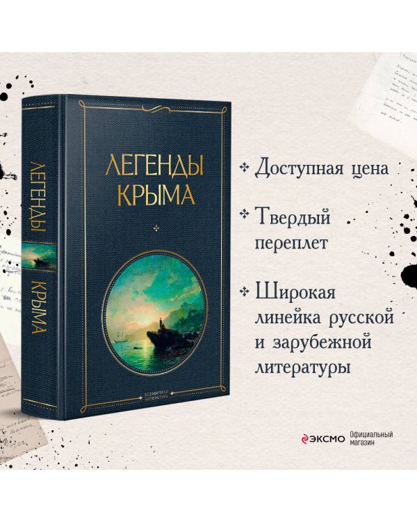 Легенды Крыма