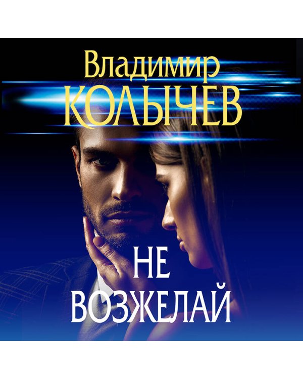 Не возжелай