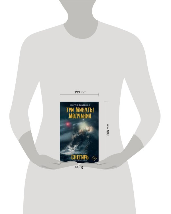 Три минуты молчания. Снегирь