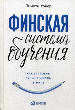 Финская система обучения: Как устроены лучшие школы в мире