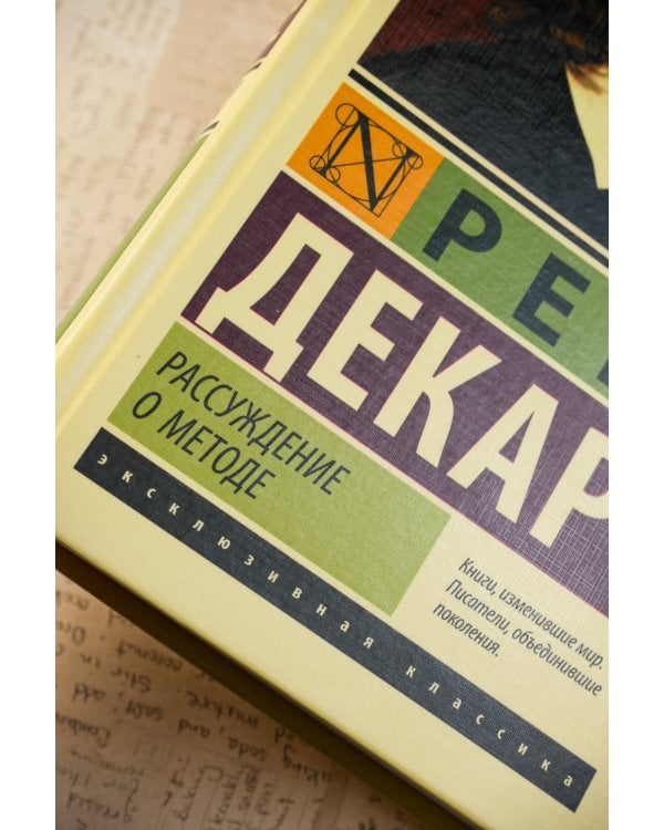 Рассуждение о методе