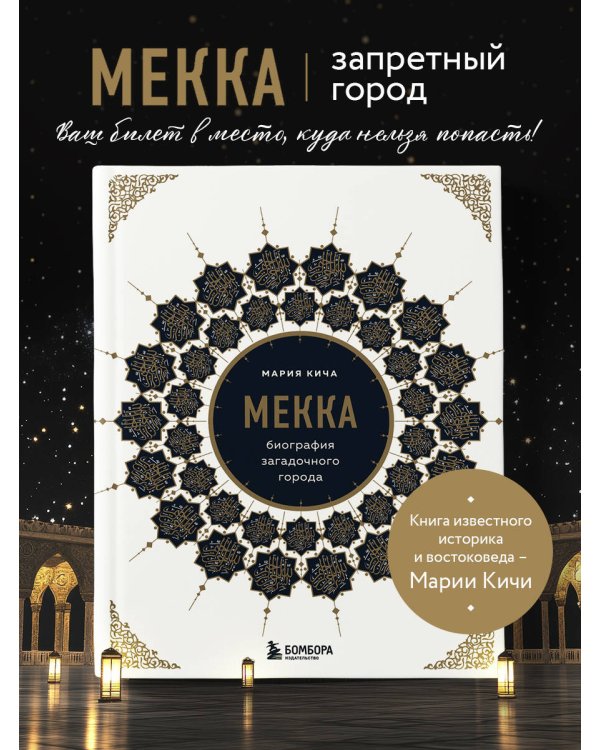 Мекка. Биография загадочного города