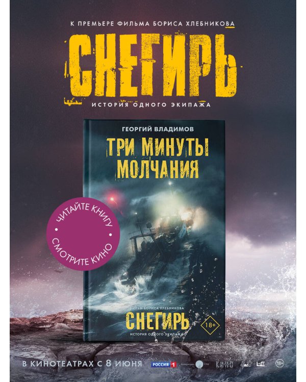 Три минуты молчания. Снегирь