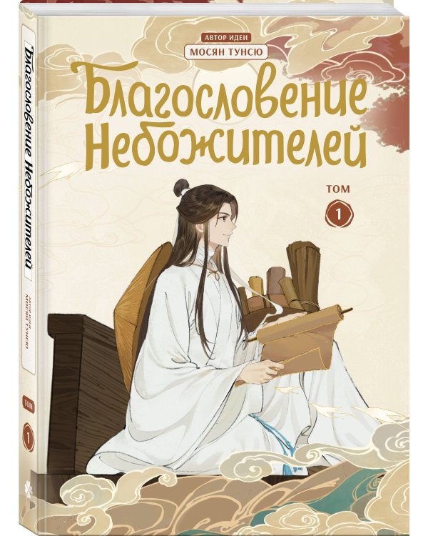 Благословение небожителей. Дунхуа. Том 1
