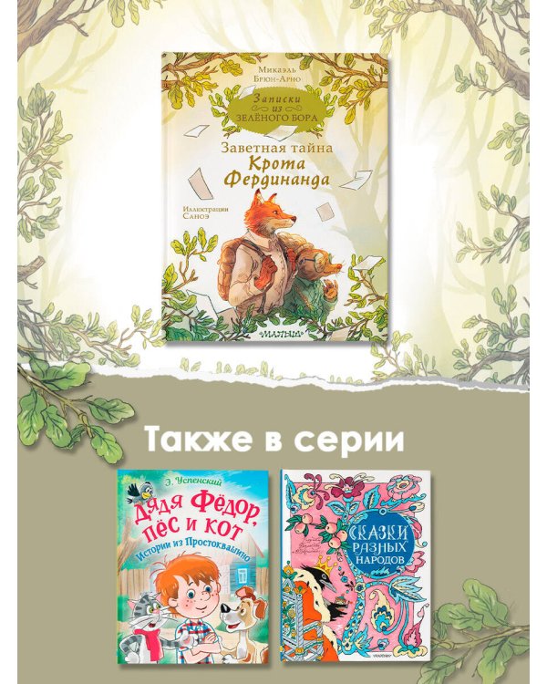 Записки из Зелёного Бора. Заветная тайна Крота Фердинанда