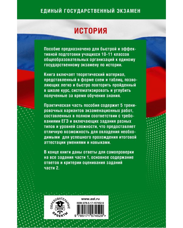 Готовимся к ЕГЭ за 30 дней. История