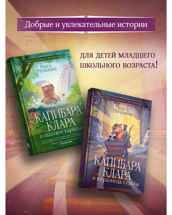 Капибара Клара и пирамида судьбы