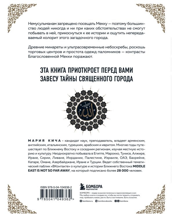 Мекка. Биография загадочного города