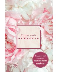 Дарю тебе нежность. Подарочный комплект (короб)