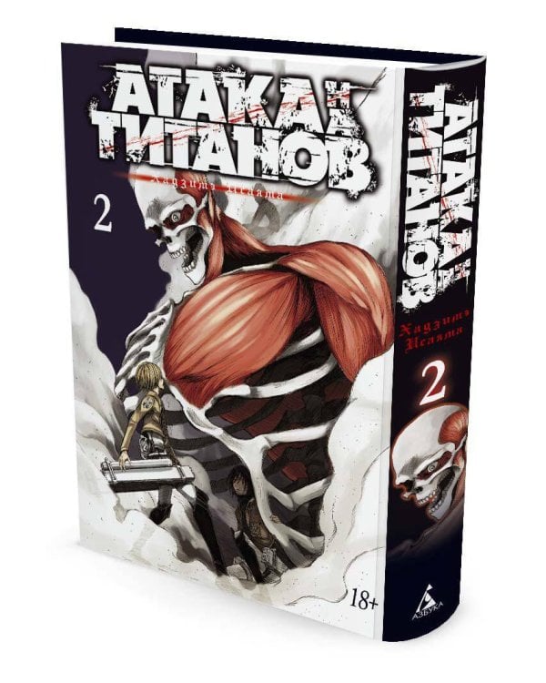 Атака на титанов. Книга 2